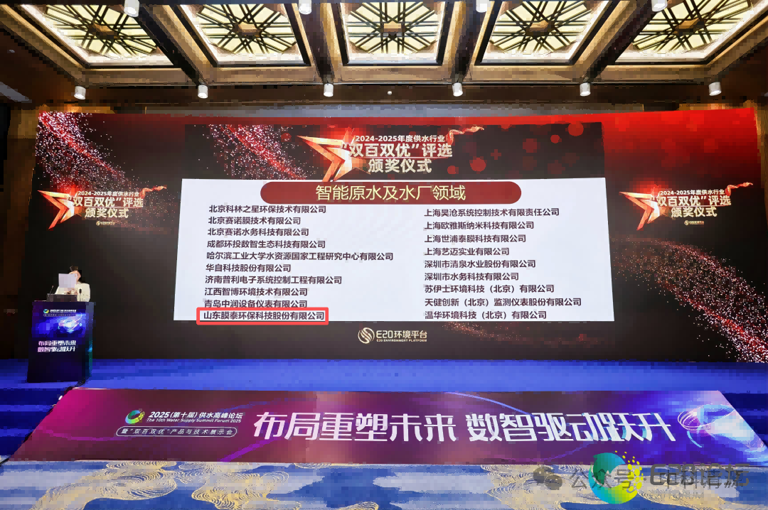 喜报|膜泰环保荣获全国供水行业“双百双优”卓越奖！