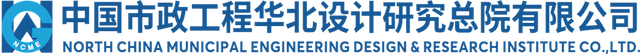 中国市政工程华北设计研究总院有限公司