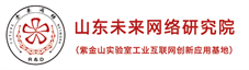 山东未来网络研究院