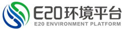 E20环境平台